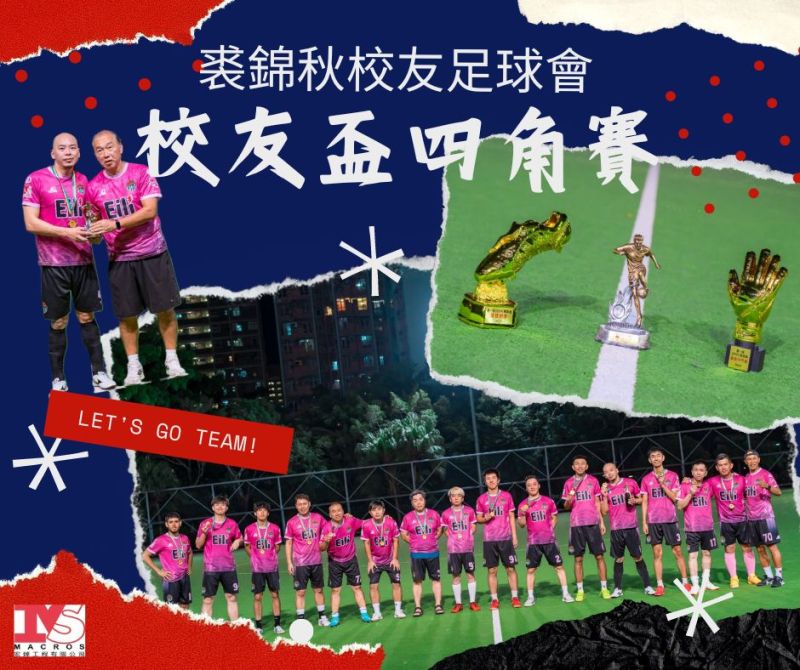 Sponsorship of JCCFC – 校友盃四角賽